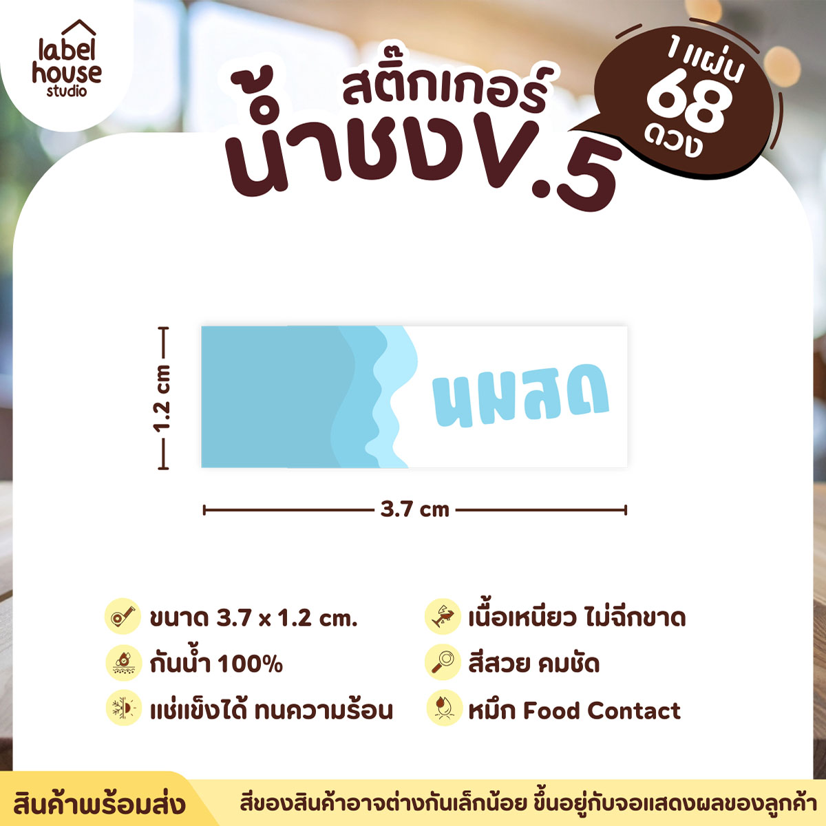 [ VER .5 ] สติ๊กเกอร์เมนูน้ำชงแถบสี ขนาด 3.7 x 1.2 ซม. 1 แผ่น 68 ดวง เนื้อ PP กันน้ำ ติดแก้ว/ขวดเครื่องดื่ม นมสด